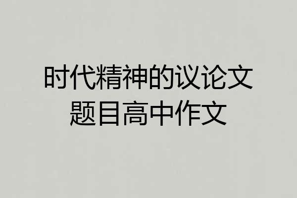 时代精神的议论文题目高中作文