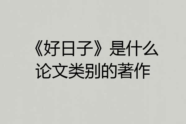 《好日子》是什么论文类别的著作