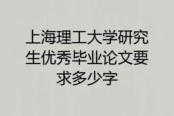上海理工大学研究生优秀毕业论文要求多少字