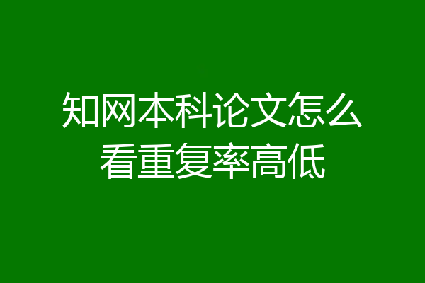知网本科论文怎么看重复率高低