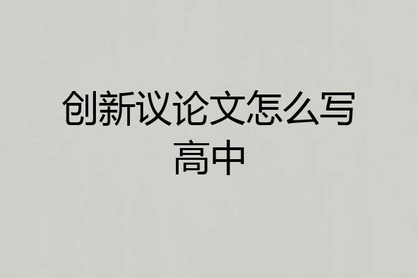 创新议论文怎么写高中