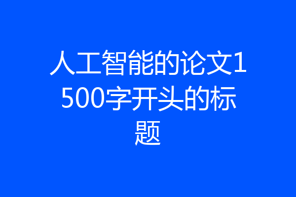 人工智能的论文1500字开头的标题
