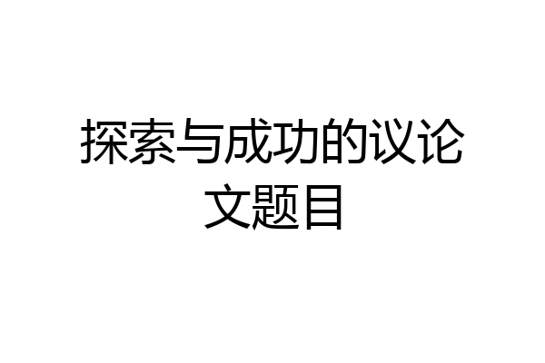 探索与成功的议论文题目
