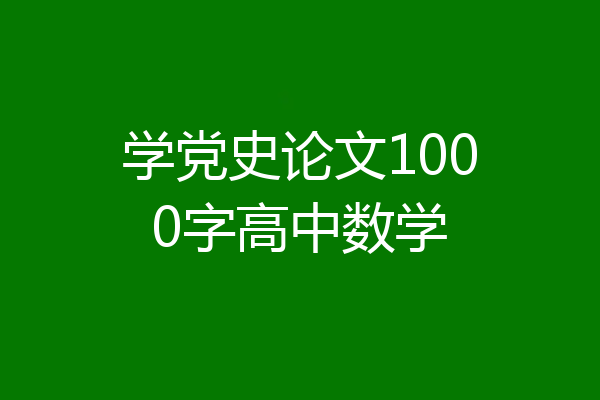 学党史论文1000字高中数学