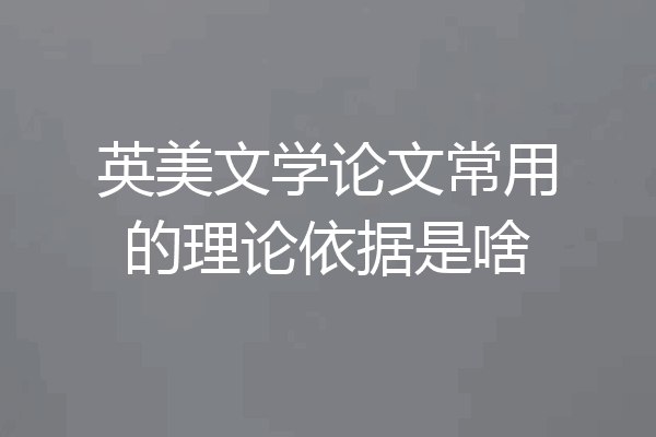 英美文学论文常用的理论依据是啥