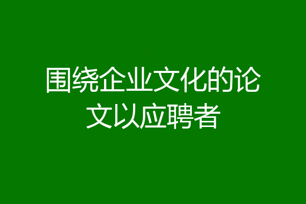 围绕企业文化的论文以应聘者