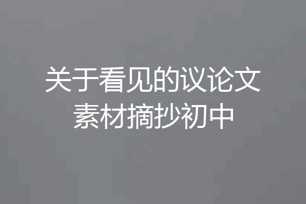 关于看见的议论文素材摘抄初中