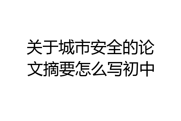 关于城市安全的论文摘要怎么写初中
