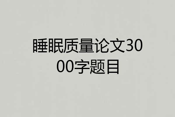 睡眠质量论文3000字题目