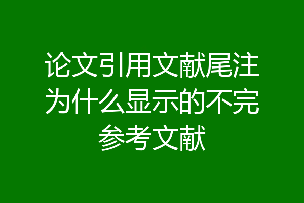论文引用文献尾注为什么显示的不完参考文献