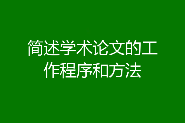 简述学术论文的工作程序和方法