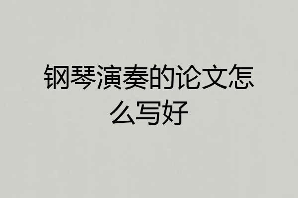 钢琴演奏的论文怎么写好