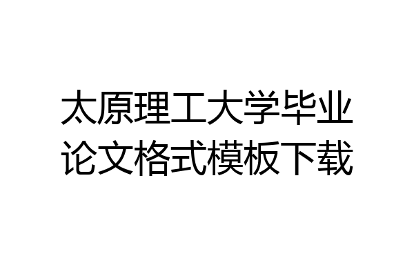 太原理工大学毕业论文格式模板下载