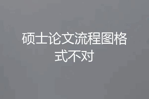 硕士论文流程图格式不对