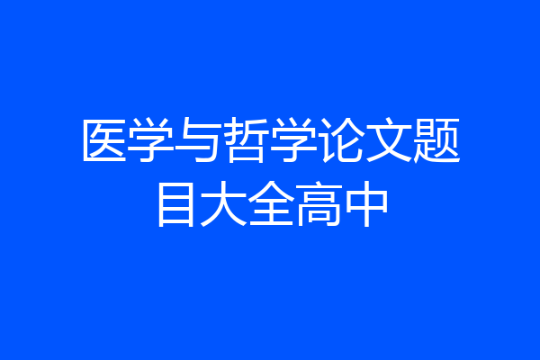 医学与哲学论文题目大全高中