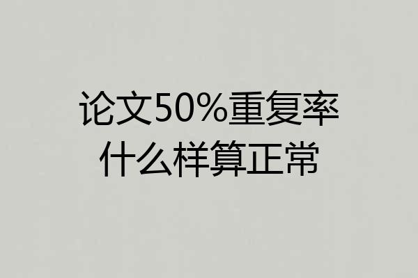 论文50%重复率什么样算正常