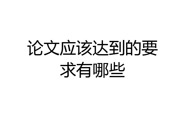论文应该达到的要求有哪些