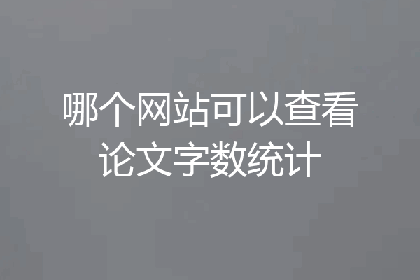 哪个网站可以查看论文字数统计