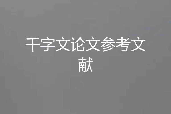 千字文论文参考文献