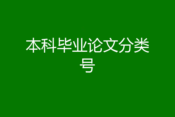 本科毕业论文分类号