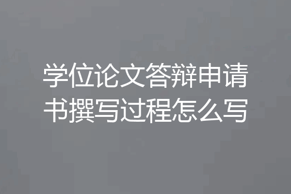 学位论文答辩申请书撰写过程怎么写
