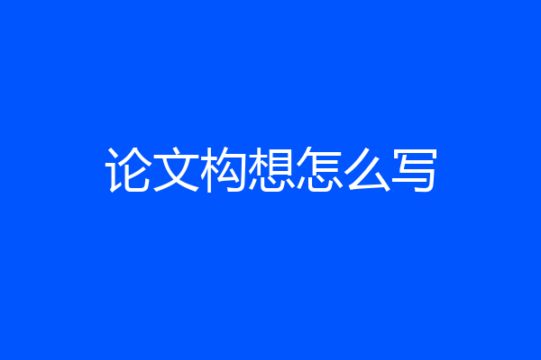 论文构想怎么写