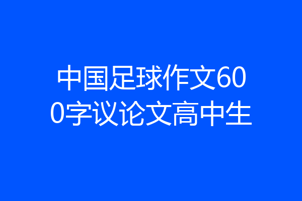 中国足球作文600字议论文高中生