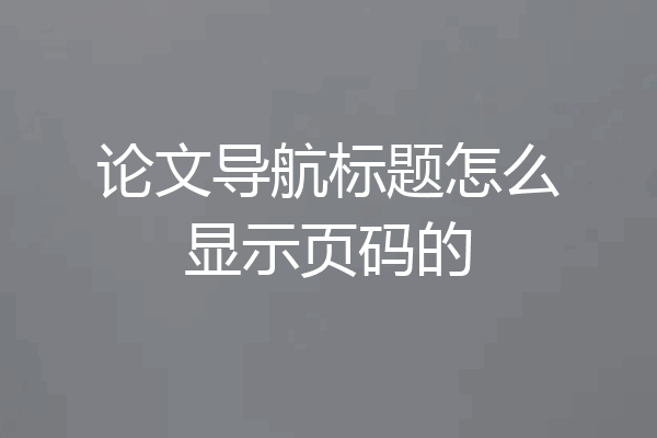 论文导航标题怎么显示页码的