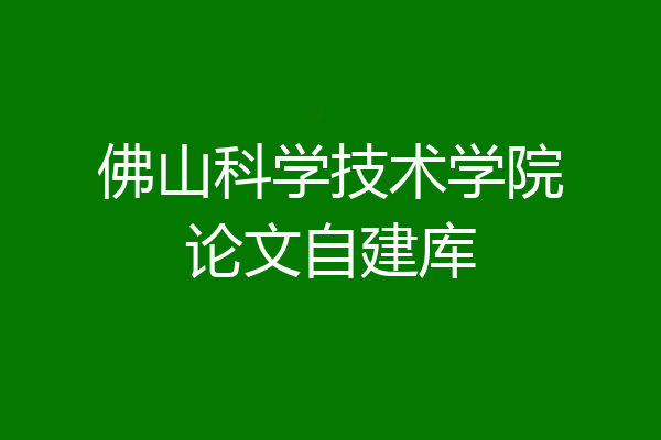 佛山科学技术学院论文自建库