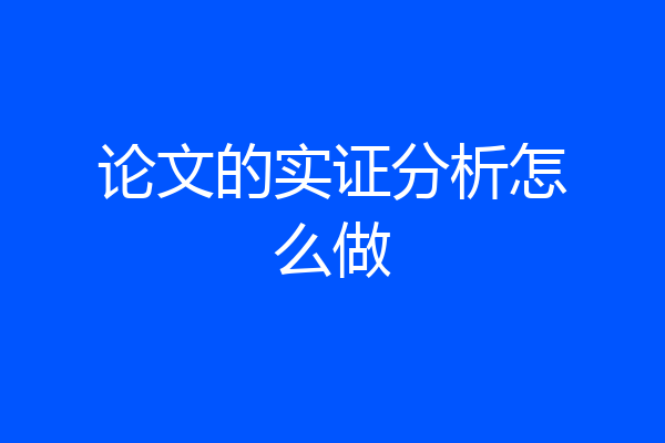 论文的实证分析怎么做