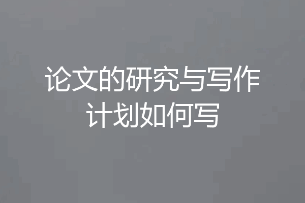 论文的研究与写作计划如何写