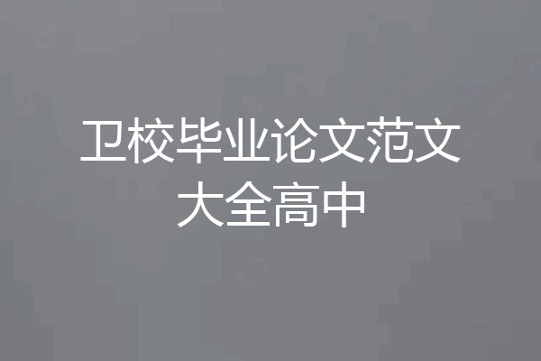 卫校毕业论文范文大全高中