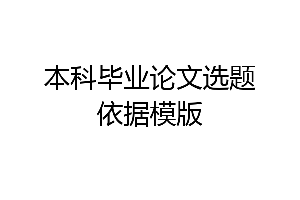 本科毕业论文选题依据模版