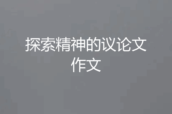 探索精神的议论文作文