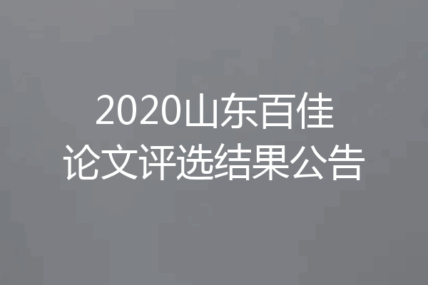 2020山东百佳论文评选结果公告