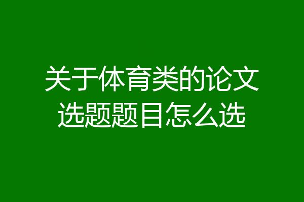 关于体育类的论文选题题目怎么选