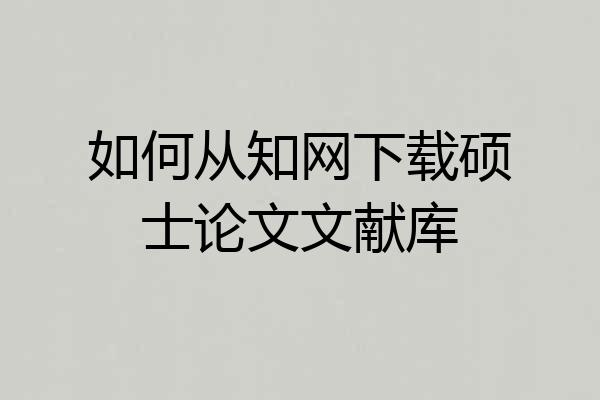 如何从知网下载硕士论文文献库
