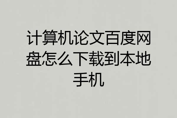 计算机论文百度网盘怎么下载到本地手机