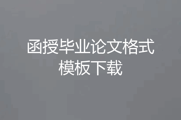 函授毕业论文格式模板下载