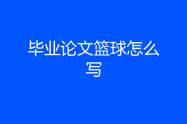 毕业论文篮球怎么写