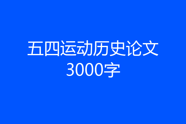 五四运动历史论文3000字
