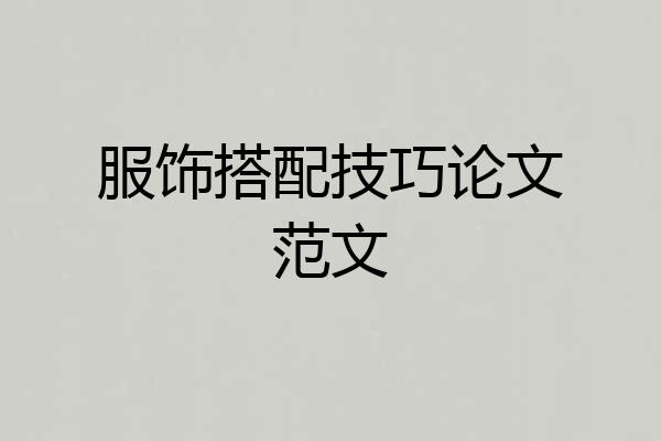 服饰搭配技巧论文范文