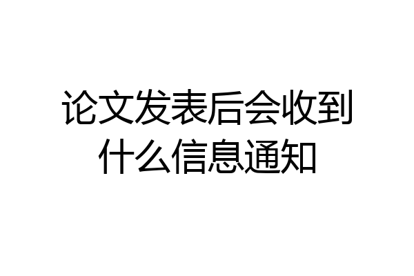 论文发表后会收到什么信息通知