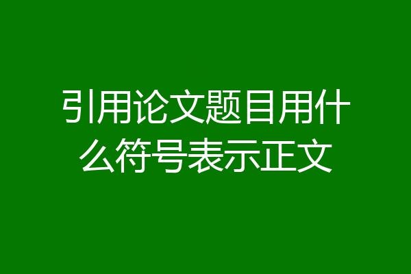 引用论文题目用什么符号表示正文