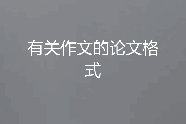 有关作文的论文格式