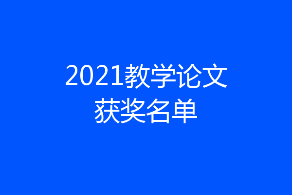 2021教学论文获奖名单