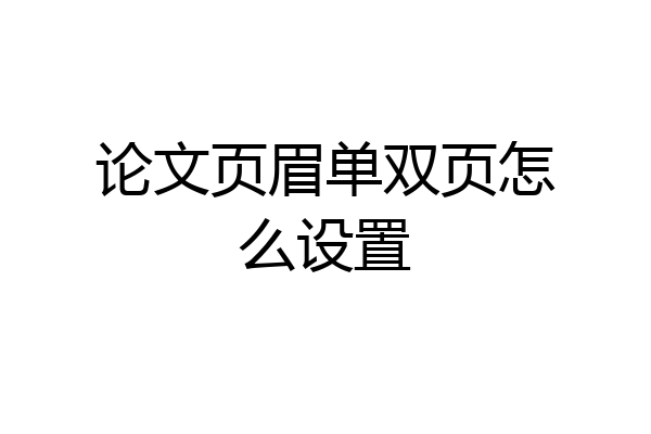 论文页眉单双页怎么设置