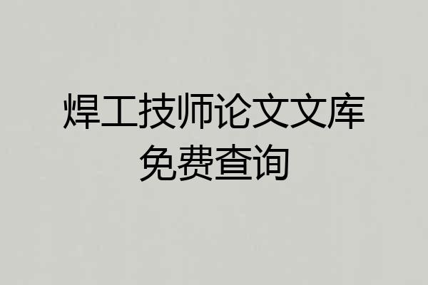 焊工技师论文文库免费查询
