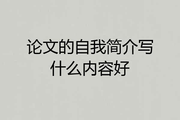 论文的自我简介写什么内容好