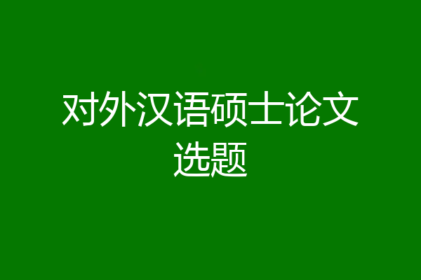 对外汉语硕士论文选题